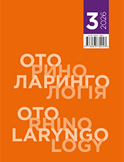 					Дивитися Том 9 № 3 (2026): Оториноларингологія
				