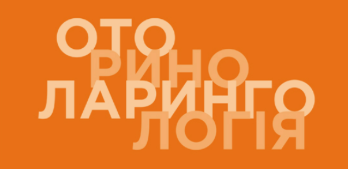ОТОРИНОЛАРИНГОЛОГІЯ